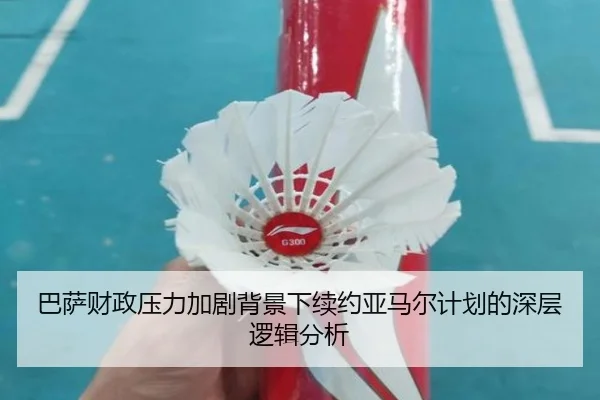 巴萨财政压力加剧背景下续约亚马尔计划的深层逻辑分析