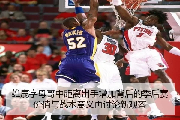 雄鹿字母哥中距离出手增加背后的季后赛价值与战术意义再讨论新观察